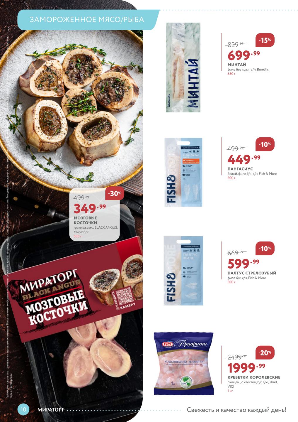 Цены каталога Мираторг на рыбу: минтай 699р, палтус 599р.